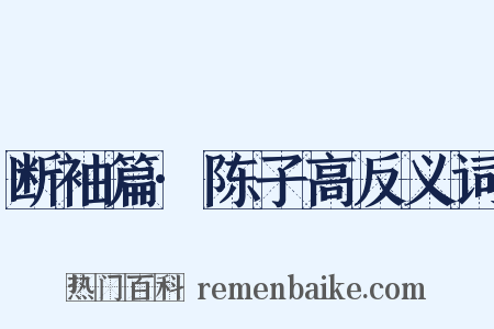 断袖篇·陈子高反义词是什么意思的图片